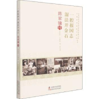 音像一腔根国志 湿法开金石:陈家镛传安震涛,王雅丽,刘伟