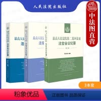 [正版] 3本套 人民法院第二巡回法庭法官会议纪要 第二辑+第三辑+第五巡回法庭法官会议纪要 贺小荣李少平 法院 裁