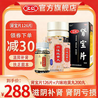 [官方旗舰店]汇仁肾宝片126片+2盒九芝堂六味地黄丸200丸 温阳补肾男女补肾药片剂男科用药