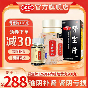 [官方旗舰店]汇仁肾宝片126片+2盒九芝堂六味地黄丸200丸 温阳补肾男女补肾药片剂男科用药