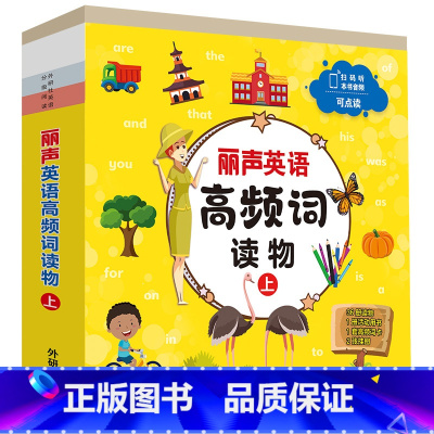 [正版]丽声英语高频词读物(上)幼儿园 小学一年级