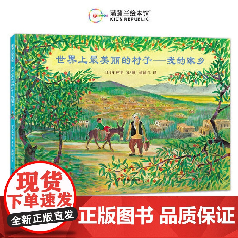 世界上最美丽的村子--我的家乡(“和平旅者”小林丰经典反战绘本)