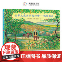 世界上最美丽的村子--我的家乡(“和平旅者”小林丰经典反战绘本)