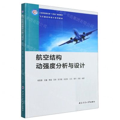 [N]航空结构动强度分析与设计(飞行器结构设计系列教材工业和信息化部十四五规划教材)-9787561279397