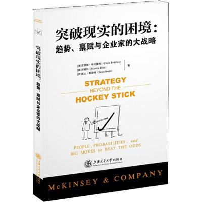 突破现实的困境-趋势禀赋与企业家的大战略 克里斯布拉德利 麦肯锡战略咨询 管理 互联网+ 战略管理书籍 公司总裁