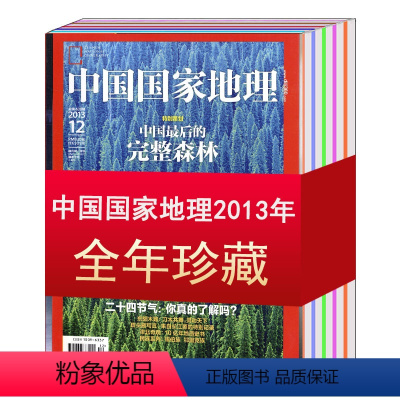 [9成新 2013年全年共12本]中国国家地理2013年1-12月新疆/海南专辑 [正版]全年/打包中国国家地理杂志20