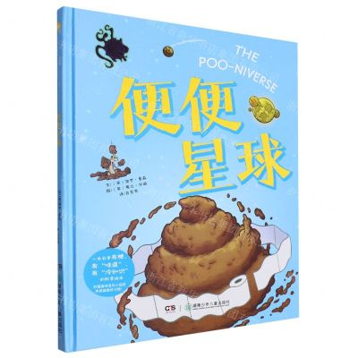 [N]便便星球(精)-9787556270293