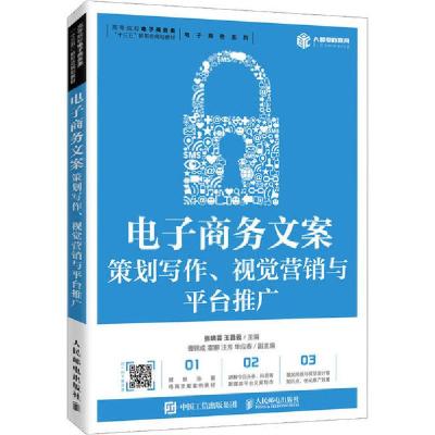 正版新书]电子商务文案 策划写作、视觉营销与平台推广张晓芸978
