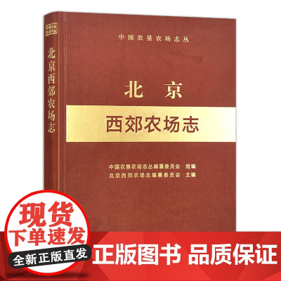 北京西郊农场志(中国农垦农场志丛) 中国农垦农场志丛编纂委员会,北京西郊农场志编纂委员会 29689-3