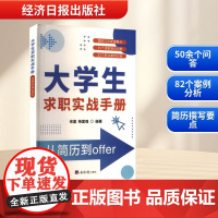 大学生求职实战手册 从简历到offer 宋嘉,杨富强 编 教育/教育普及文教 正版图书籍 经济日报出版社