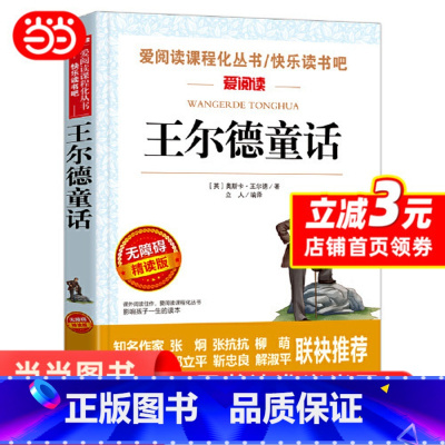 王尔德童话 [正版] 王尔德童话小学生课外阅读书籍童话故事书青少年寒暑假课外书儿童文学读物三四五六年级课外书当当