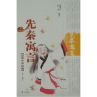 正版新书]阅读中华经典-先秦诸子寓言暂无9787806345733