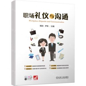 [N]职场礼仪与沟通-9787111707790