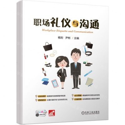 [N]职场礼仪与沟通-9787111707790
