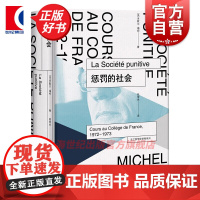惩罚的社会 法兰西学院课程系列1972-1973 米歇尔福柯 刑事问题探究 惩罚权力 上海人民出版社另有对活人的治理