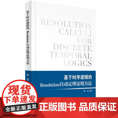 基于时序逻辑的Resolution自动定理证明方法