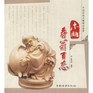 [M]木雕寿翁百态-9787503855825