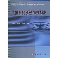 [M]流域水循环分布式模拟-9787807340867