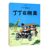 正版新书]丁丁历险记.丁丁在刚果(比)埃尔热 编9787500794677
