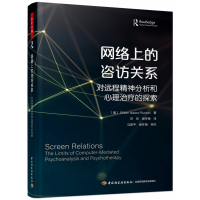 音像万千心理.网络的咨关系:对远程精神分析和心理治疗的探索