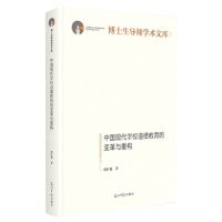 [N]中国现代学校道德教育的变革与重构(精)/博士生导师学术文库-9787519467715