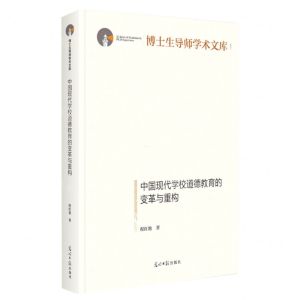 [N]中国现代学校道德教育的变革与重构(精)/博士生导师学术文库-9787519467715
