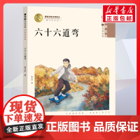 六十六道弯拼音美绘版 暑假课外阅读书籍曹纯美故事 6-12岁儿童文学童书注音版儿童读物小学生课外阅读少儿故事书正版
