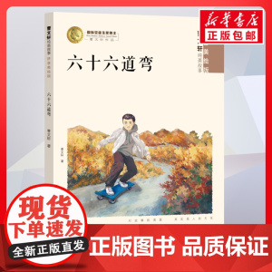 六十六道弯拼音美绘版 暑假课外阅读书籍曹纯美故事 6-12岁儿童文学童书注音版儿童读物小学生课外阅读少儿故事书正版