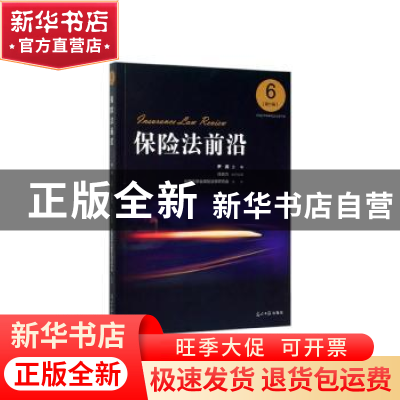 正版 保险法前沿:第6辑:6 尹田 光明日报出版社 9787519457273 书