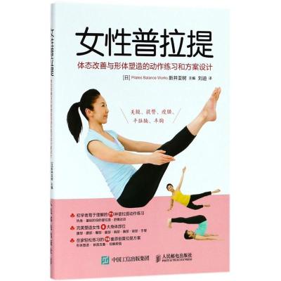 正版新书]女性普拉提:体态改善与形体塑造的动作练习和方案设计