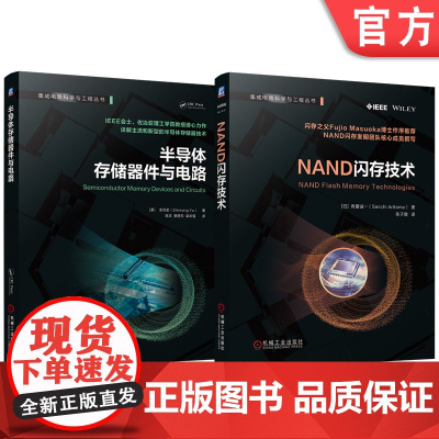 套装 存储芯片 NAND闪存技术 半导体存储器件与电路(全2册) 存储器 存储芯片 动态随机存取存储器 静态随机存取