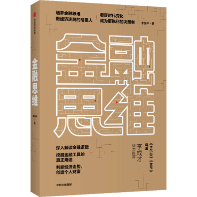 正版新书]金融思维李国平 著9787521713947