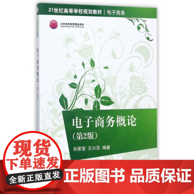 电子商务概论(电子商务第2版21世纪高等学校规划教材)