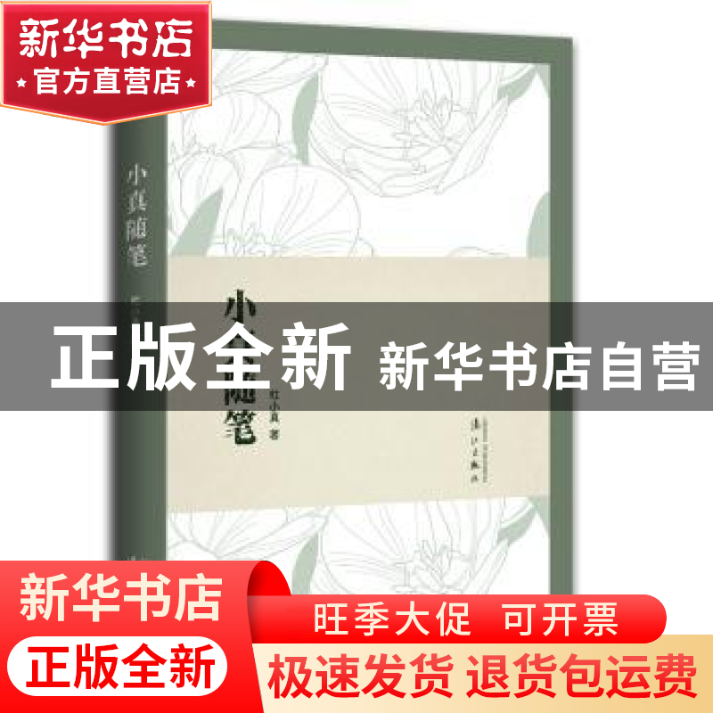正版 小真随笔 杜小真 漓江出版社 9787540781217 书籍