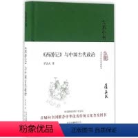 [正版]《西游记》与中国古代政治 萨孟武 中国古典小说名著经典图书 古代文学古诗研究书籍 北京出版集团