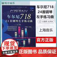 车尔尼718:24首钢琴左手练习曲 上海音乐出版社 大音符 大开本 钢琴巴士双引擎智能7+1曲库