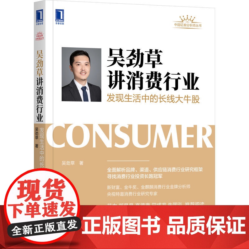 吴劲草讲消费行业 发现生活中的长线大牛股 中国证券分析师丛书 消费股投资参考书 证券分析金融投资书正版书籍