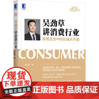 吴劲草讲消费行业 发现生活中的长线大牛股 中国证券分析师丛书 消费股投资参考书 证券分析金融投资书正版书籍