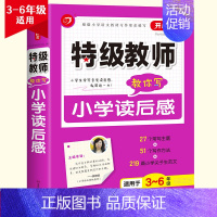 [3-6年级]小学生读后感 小学通用 [正版]开心作文教师教你用好词好句好段小学读后感小学分类小学获奖小学满分作文限字3