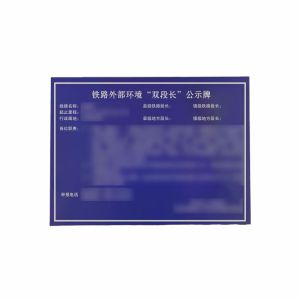 盾铁侠双段长公示牌800*1200mm/块