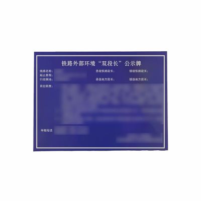 盾铁侠双段长公示牌800*1200mm/块