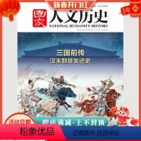 [正版]国家人文历史杂志 2019年8月下第16期总第232期 三国前传 汉末群雄发迹史 董卓 袁氏兄弟 荀彧 吕布