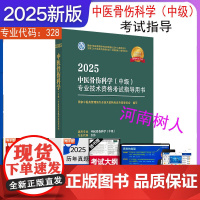 2025年中医骨伤科学(中级)专业技术资格考试指导用书 专业代码328国家中医药管理局专业技术资格考试专家委员会中国中医