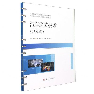 [N]汽车涂装技术(活页式1+X职业教育校企合作新型活页式教材)-9787564382582