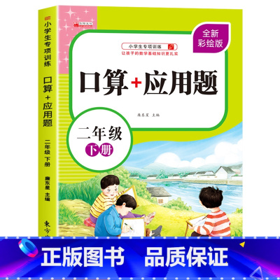 [二年级下]应用题 小学二年级 [正版]二年级上下册口算天天练竖式计算应用题强化训练人教版小学2年级数学专项训练同步练习