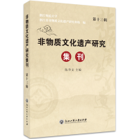 正版新书]非物质文化遗产研究集刊陈华文 编9787517841821