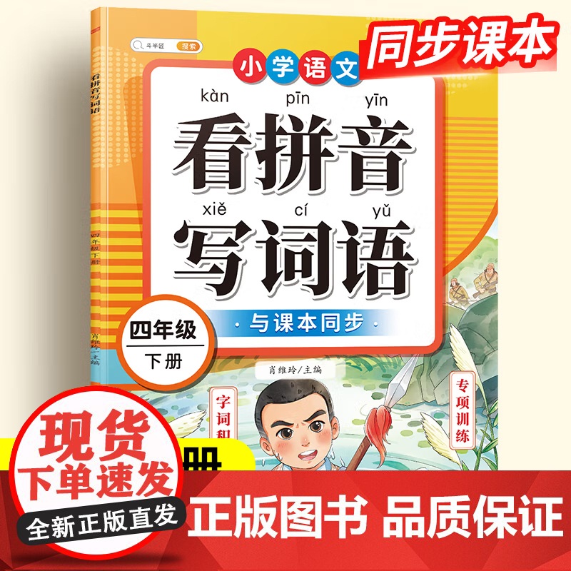 看拼音写词语四年级下册生字注音组词造句专项训练人教部编版教材小学语文课堂同步练习册句子强化练习默写纸拼读训练能手拼音识字