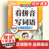 看拼音写词语四年级下册生字注音组词造句专项训练人教部编版教材小学语文课堂同步练习册句子强化练习默写纸拼读训练能手拼音识字