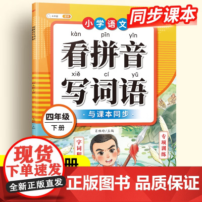看拼音写词语四年级下册生字注音组词造句专项训练人教部编版教材小学语文课堂同步练习册句子强化练习默写纸拼读训练能手拼音识字