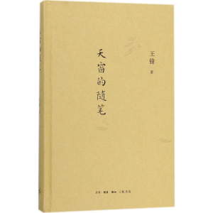 [M]天窗的随笔-9787108060457